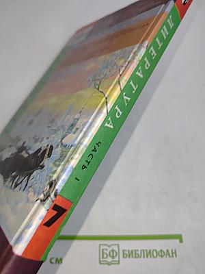 Литература. Учебник-хрестоматия для общеобразовательных учреждений. 7 класс. Часть первая