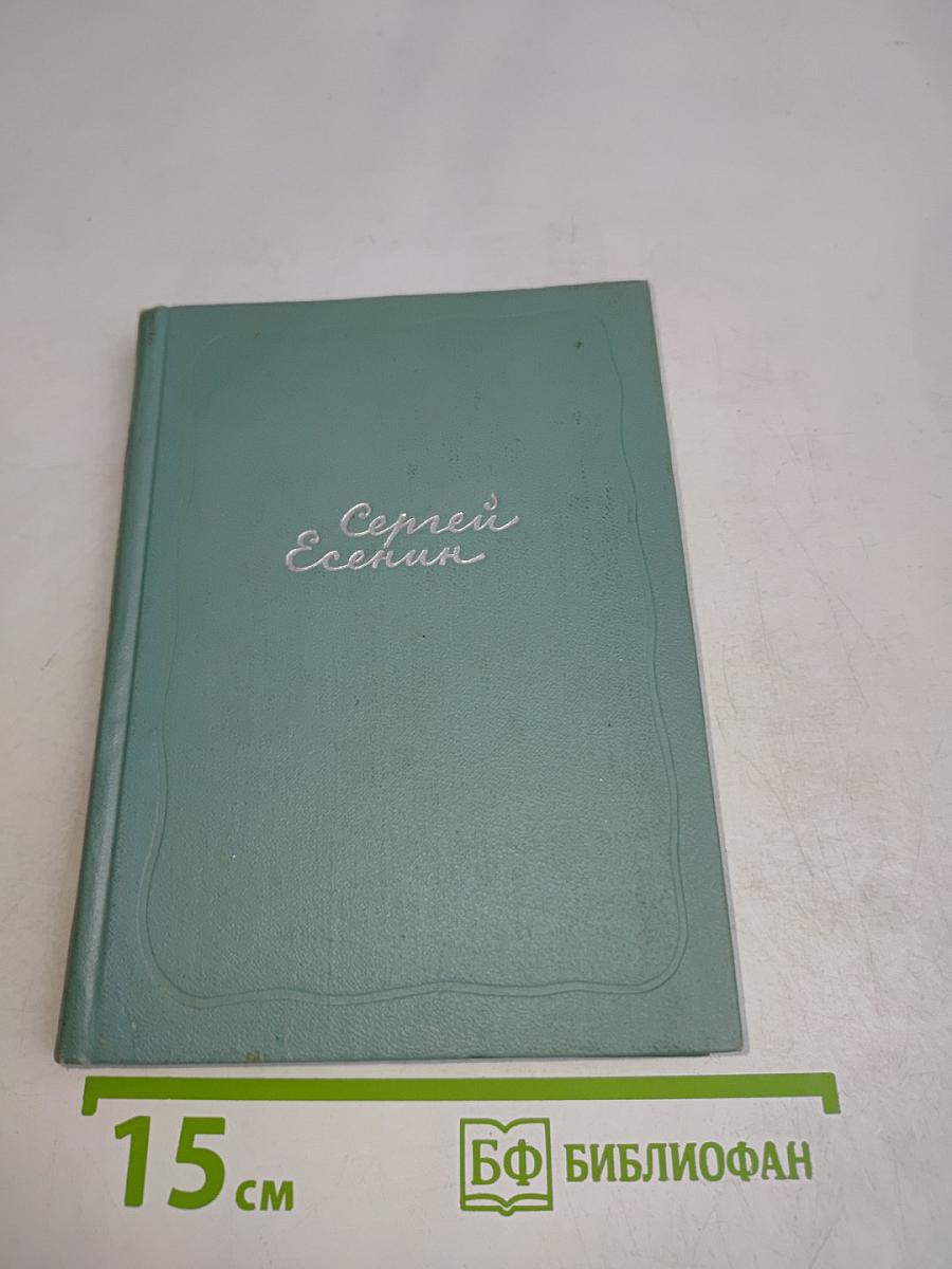 Сергей Есенин. Собрание сочинений. Том третий. Стихотворения и поэмы (1924-1925)