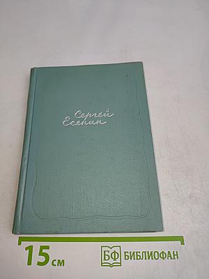 Сергей Есенин. Собрание сочинений. Том третий. Стихотворения и поэмы (1924-1925)