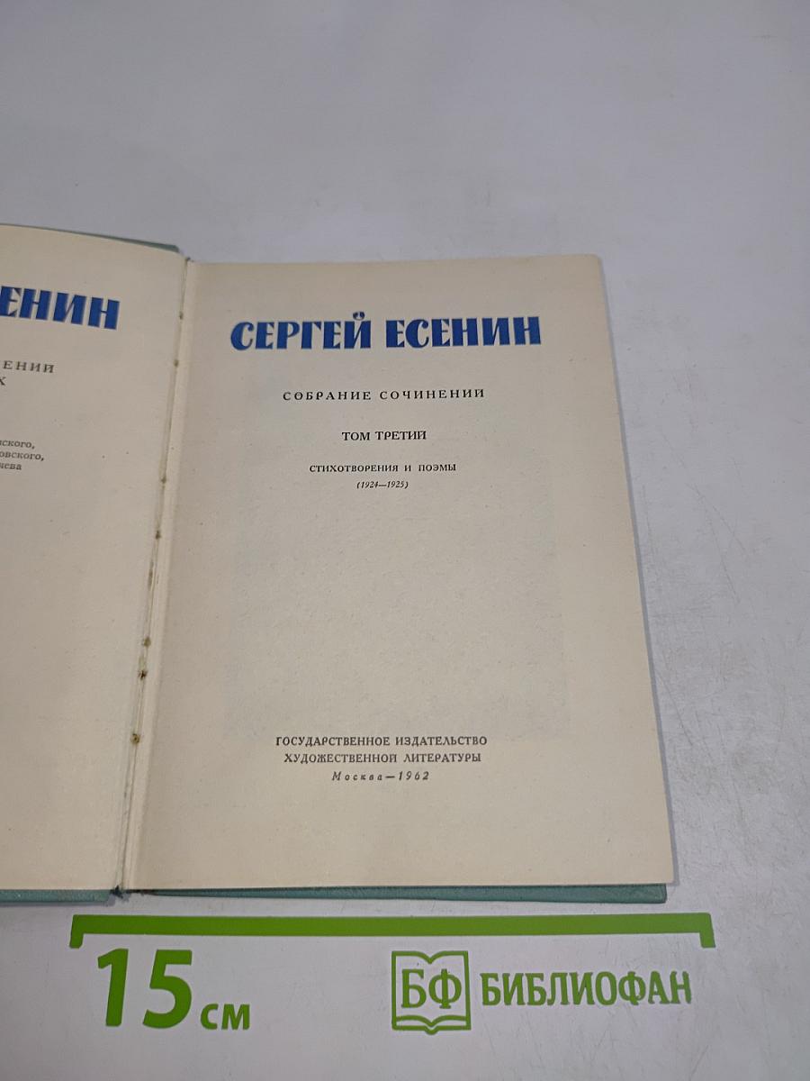 Сергей Есенин. Собрание сочинений. Том третий. Стихотворения и поэмы (1924-1925)