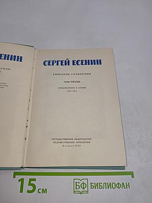 Сергей Есенин. Собрание сочинений. Том третий. Стихотворения и поэмы (1924-1925)
