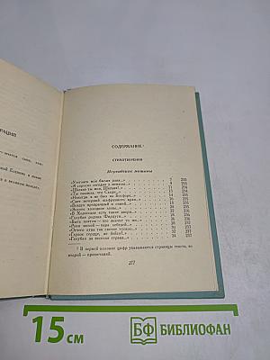 Сергей Есенин. Собрание сочинений. Том третий. Стихотворения и поэмы (1924-1925)
