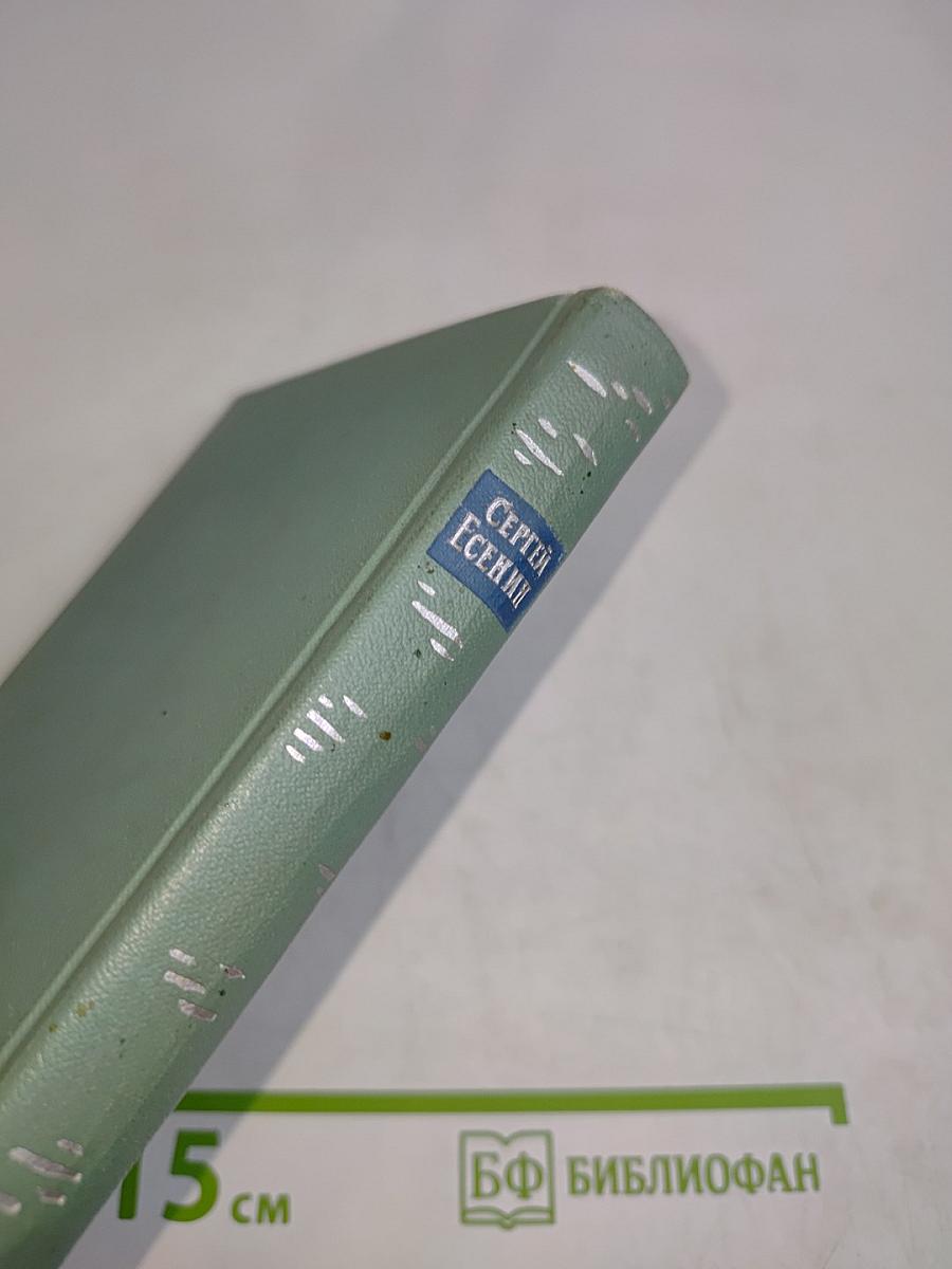 Сергей Есенин. Собрание сочинений. Том третий. Стихотворения и поэмы (1924-1925)