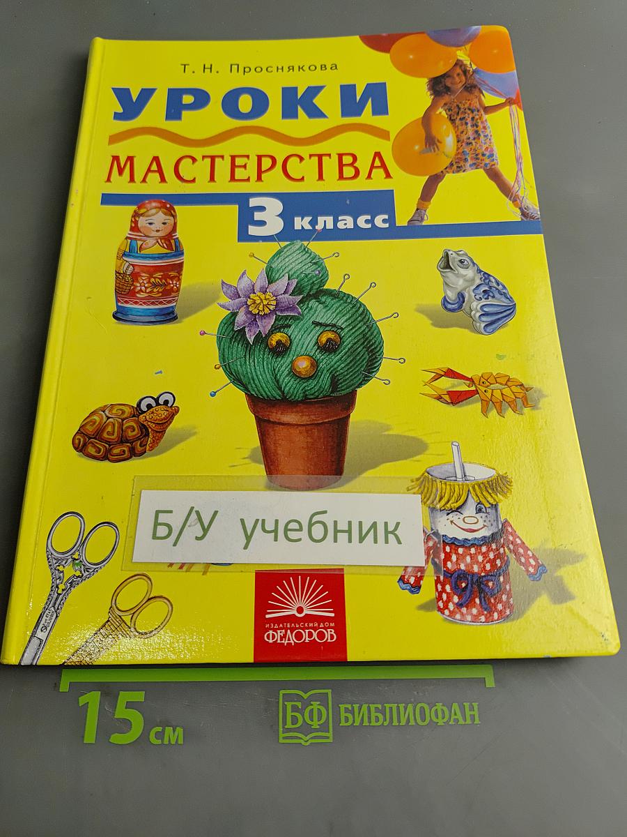 Уроки мастерства. Учебник для 3 класса