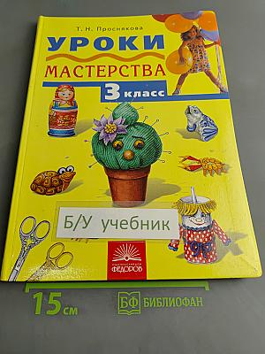 Уроки мастерства. Учебник для 3 класса