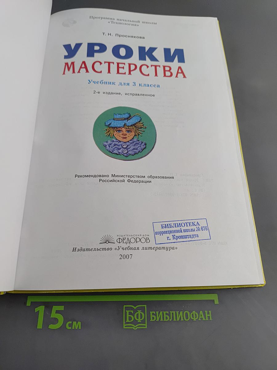 Уроки мастерства. Учебник для 3 класса