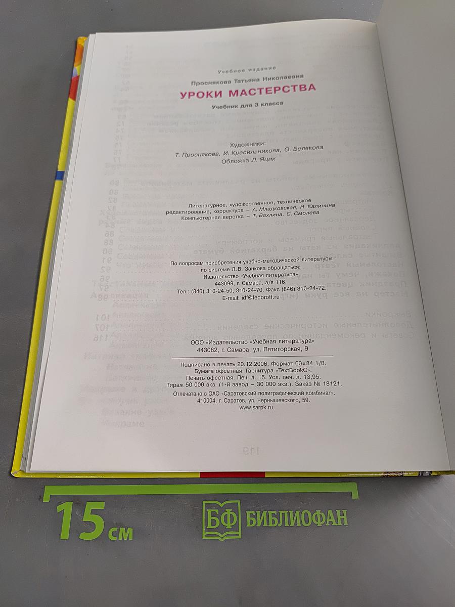 Уроки мастерства. Учебник для 3 класса