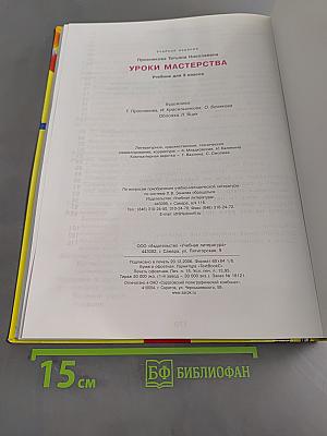 Уроки мастерства. Учебник для 3 класса