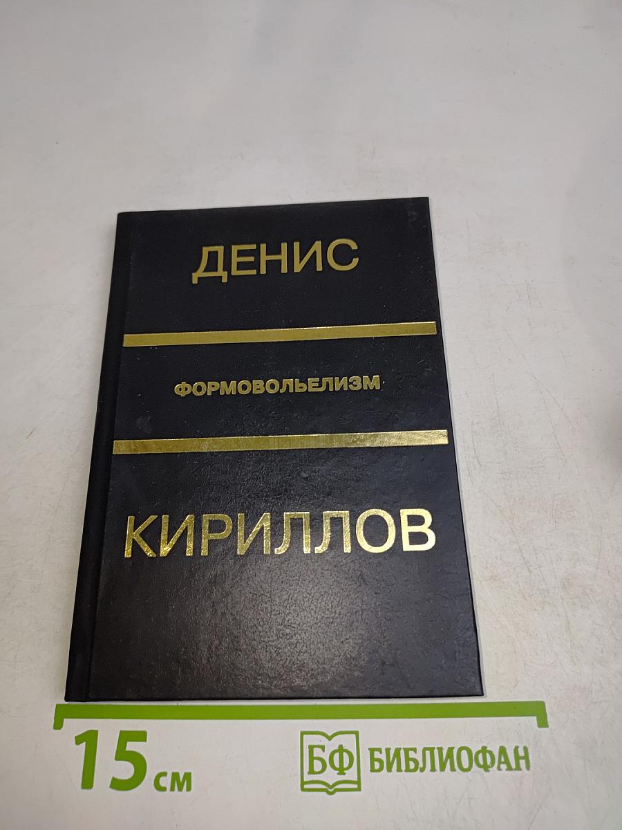 Формоволизм