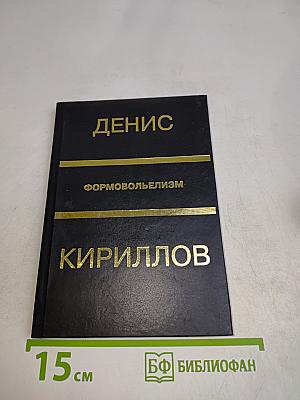 Формоволизм