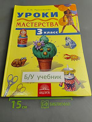 Уроки мастерства. Учебник для 3 класса