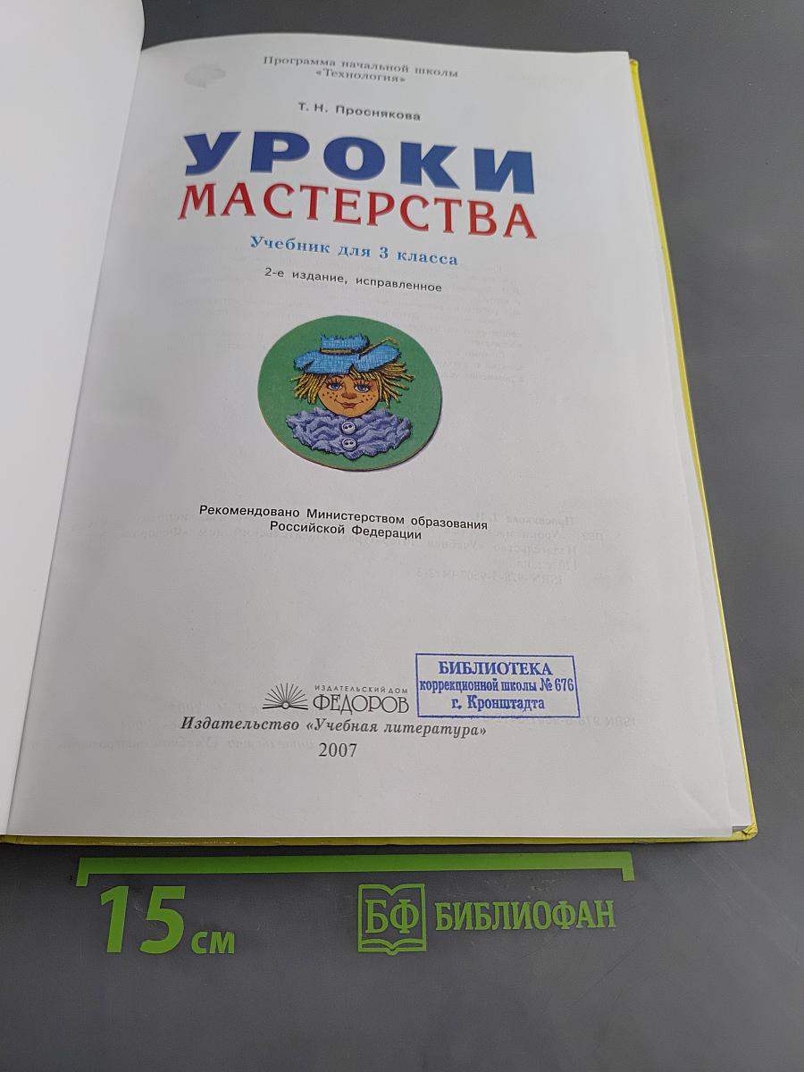 Уроки мастерства. Учебник для 3 класса