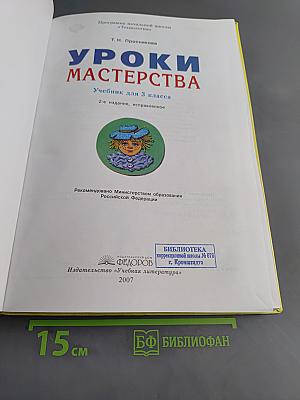 Уроки мастерства. Учебник для 3 класса