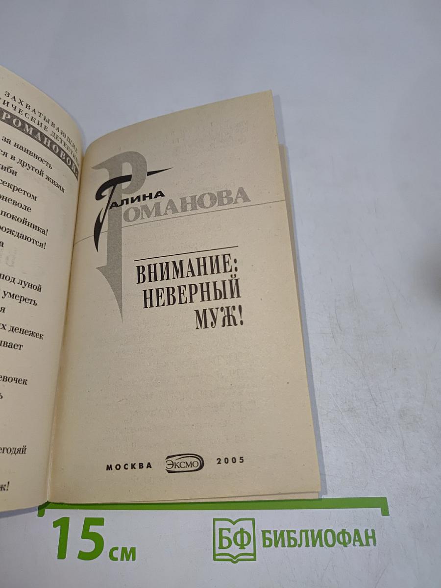 Внимание: неверный муж!
