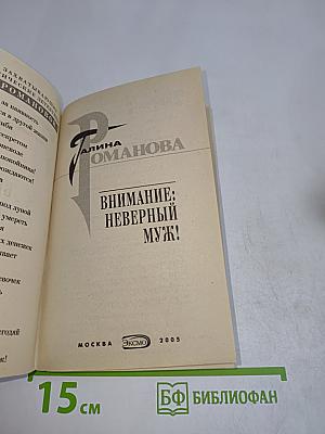 Внимание: неверный муж!