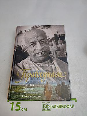 Прабхупада. Человек Святой. Его жизнь. Его наследие