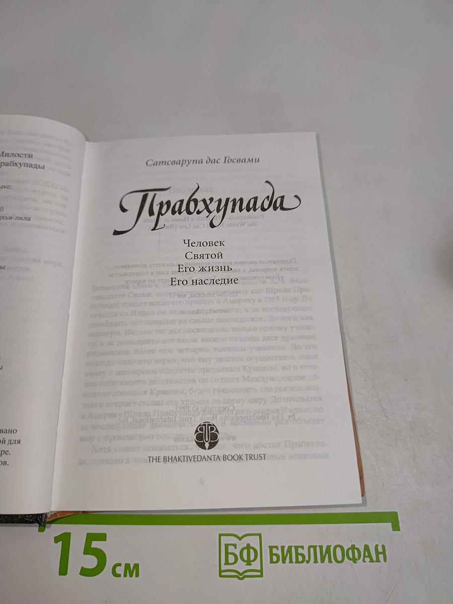 Прабхупада. Человек Святой. Его жизнь. Его наследие