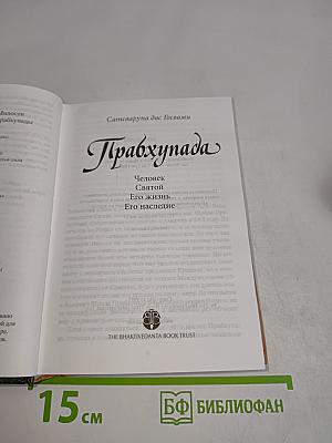 Прабхупада. Человек Святой. Его жизнь. Его наследие