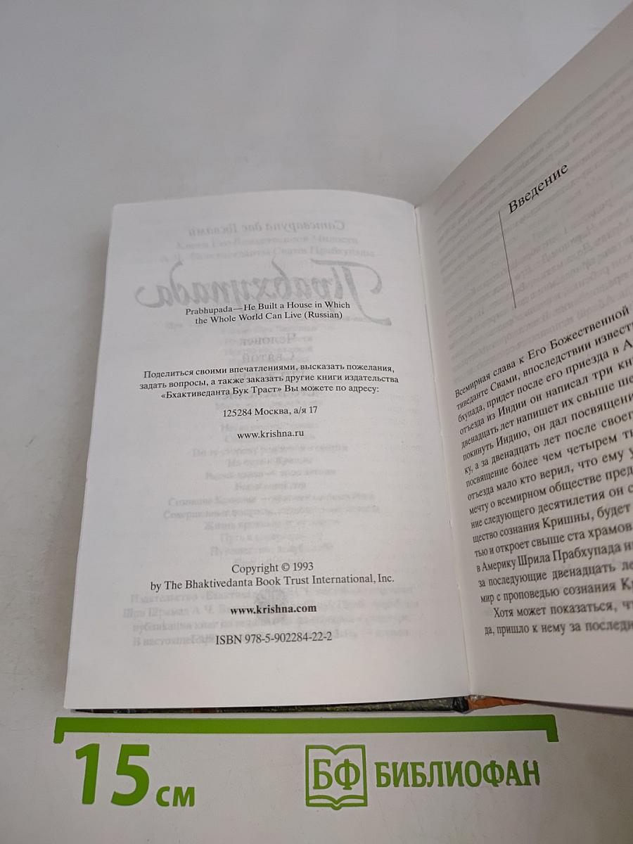 Прабхупада. Человек Святой. Его жизнь. Его наследие