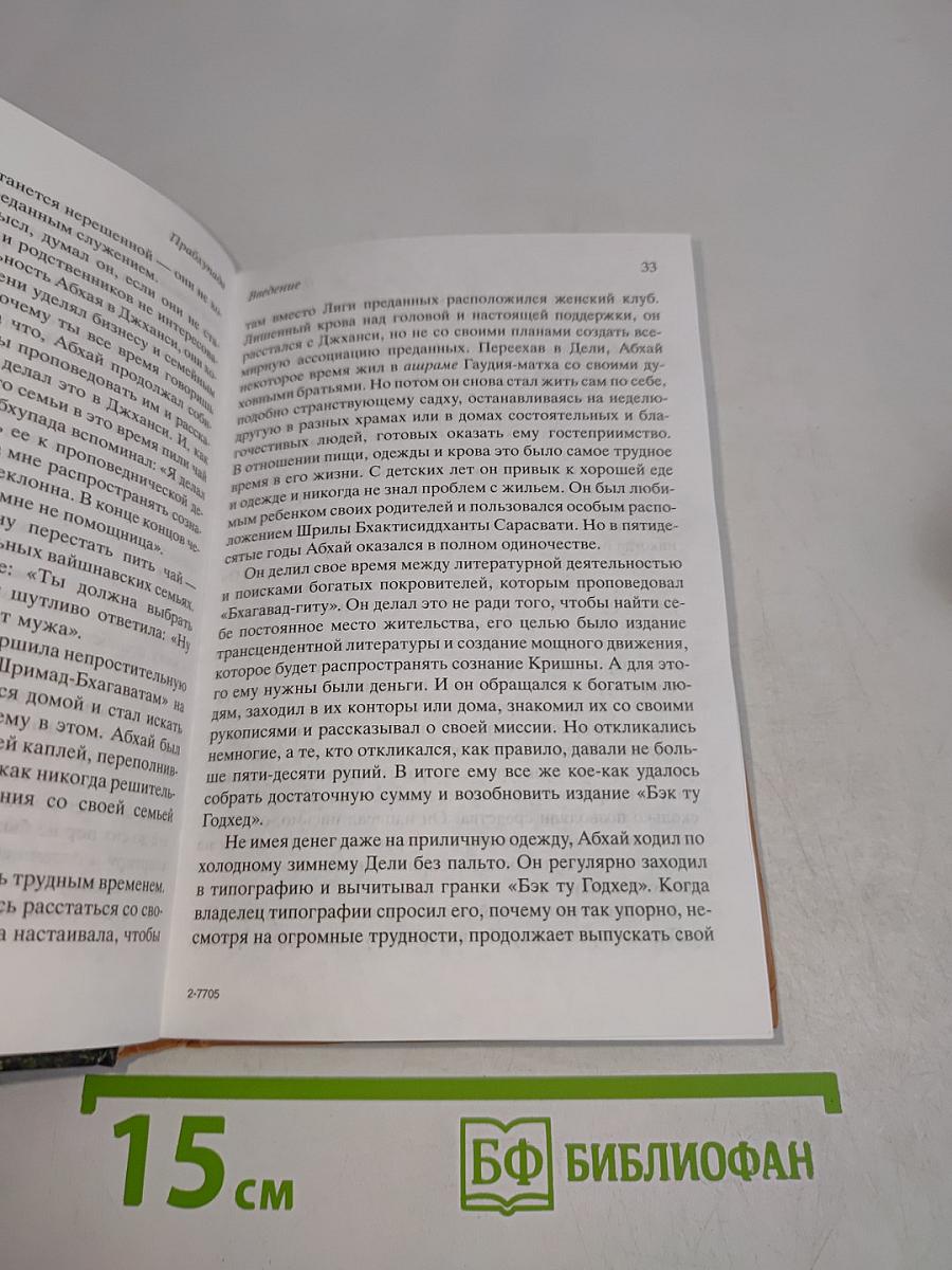 Прабхупада. Человек Святой. Его жизнь. Его наследие