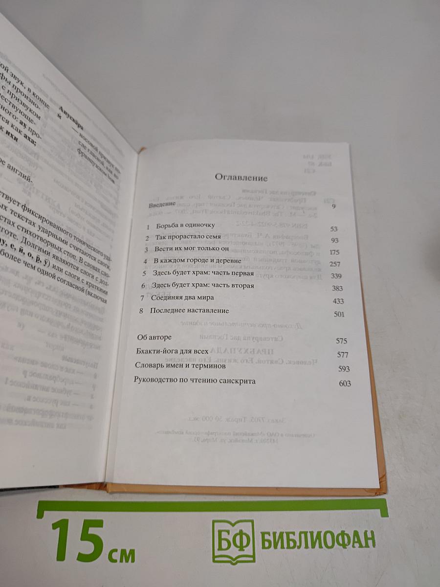 Прабхупада. Человек Святой. Его жизнь. Его наследие