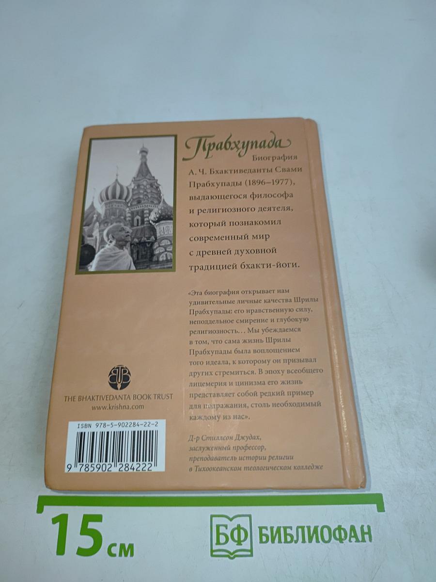 Прабхупада. Человек Святой. Его жизнь. Его наследие