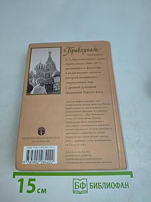 Прабхупада. Человек Святой. Его жизнь. Его наследие