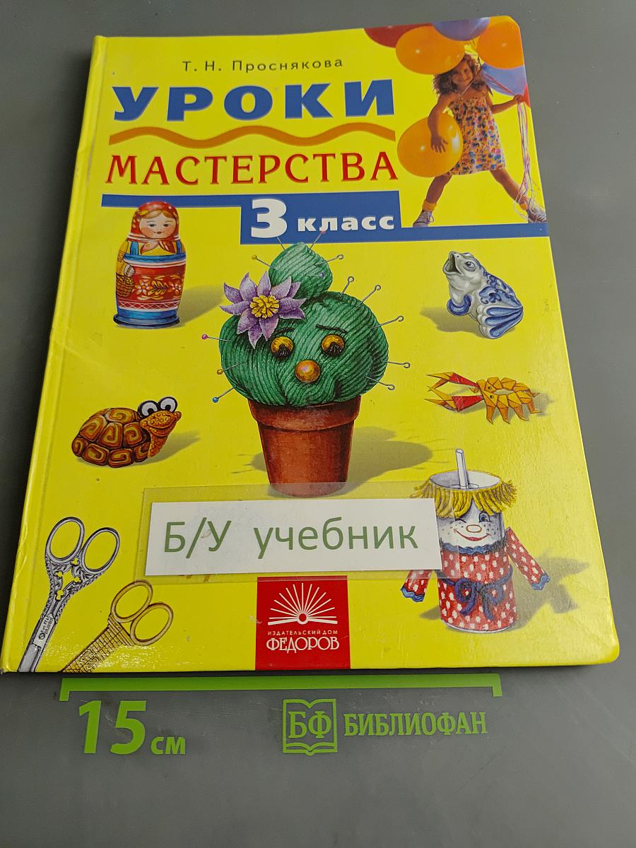 Уроки мастерства. Учебник для 3 класса