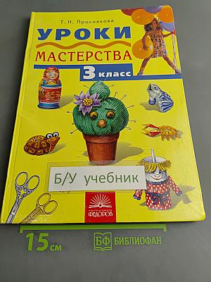 Уроки мастерства. Учебник для 3 класса