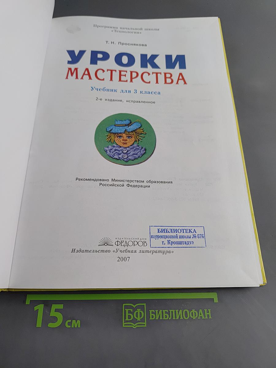 Уроки мастерства. Учебник для 3 класса