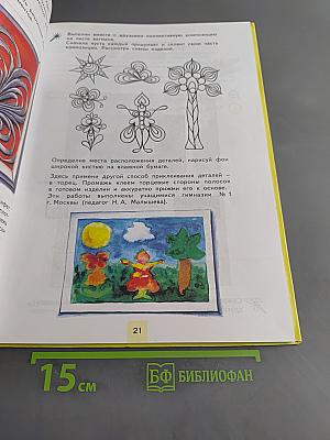 Уроки мастерства. Учебник для 3 класса