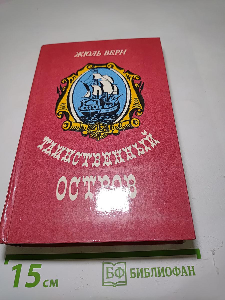 Таинственный остров