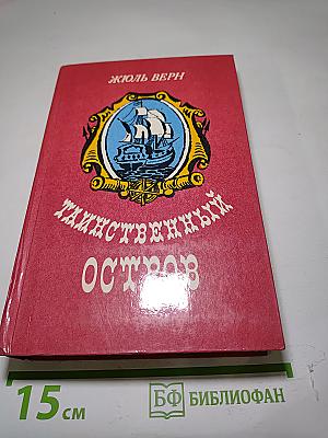 Таинственный остров