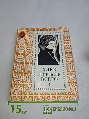 Хлеб прежде всего