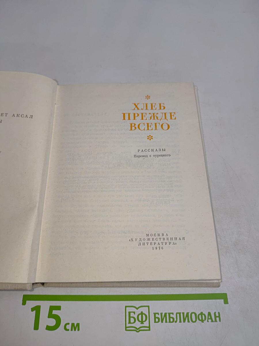 Хлеб прежде всего