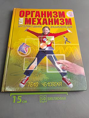 Организм как механизм. Интерактивная энциклопедия