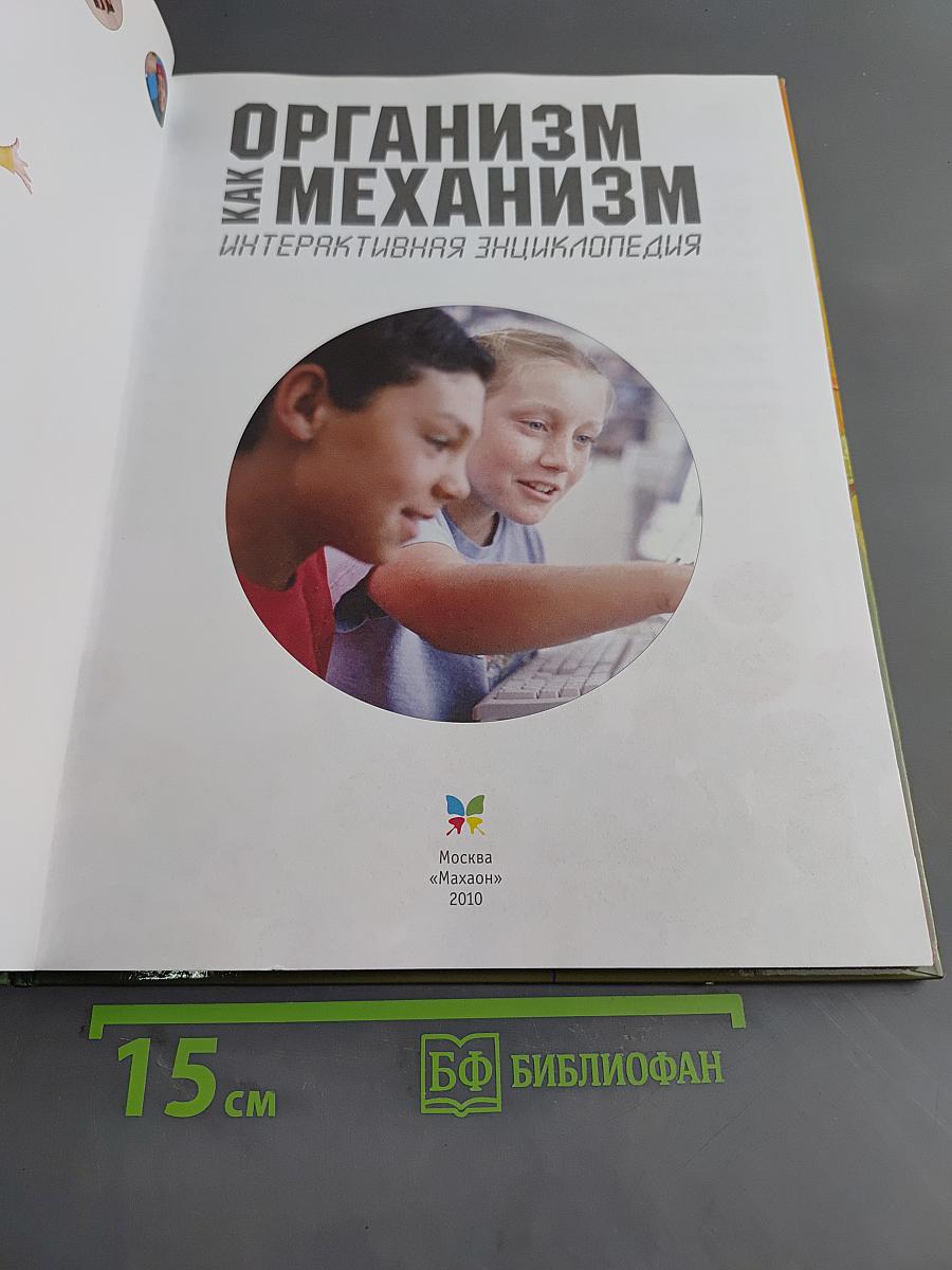 Организм как механизм. Интерактивная энциклопедия