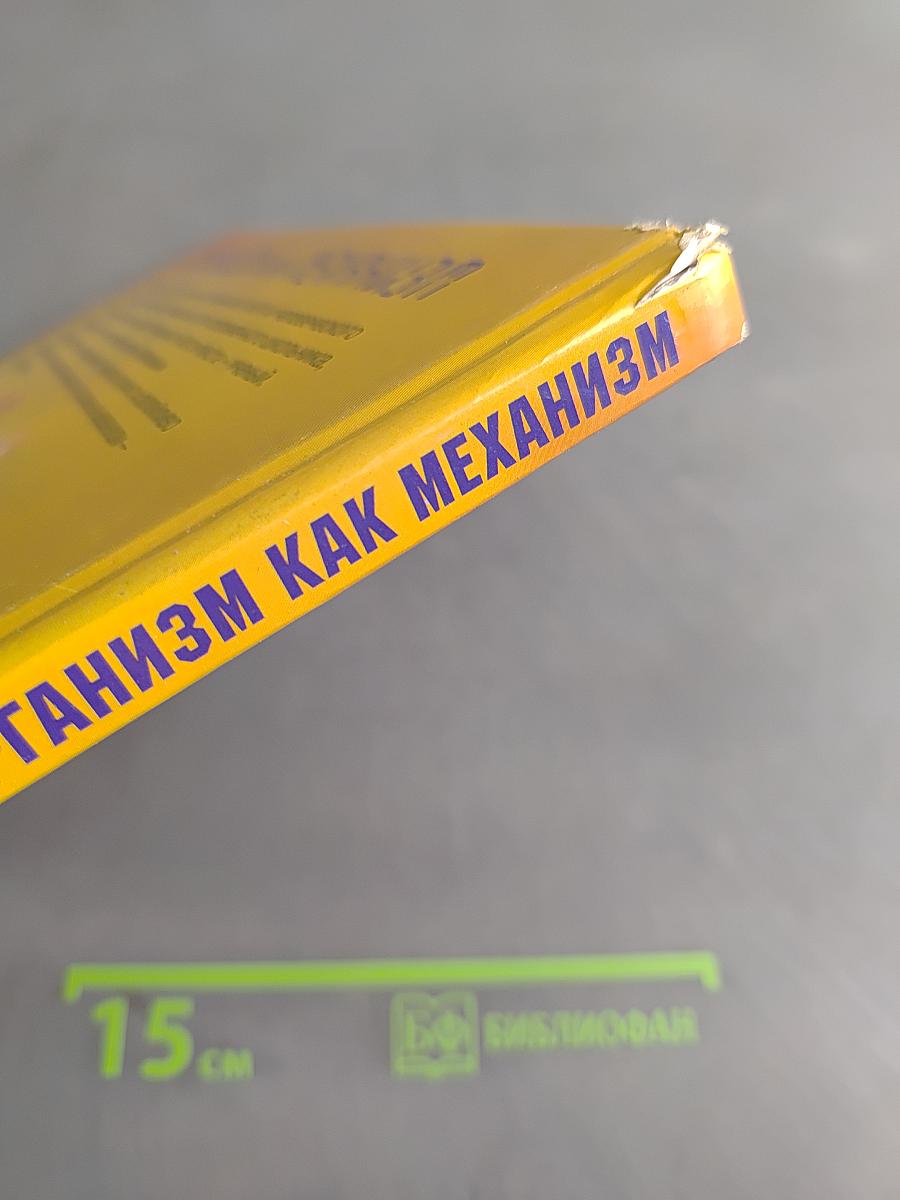 Организм как механизм. Интерактивная энциклопедия