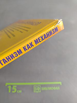 Организм как механизм. Интерактивная энциклопедия
