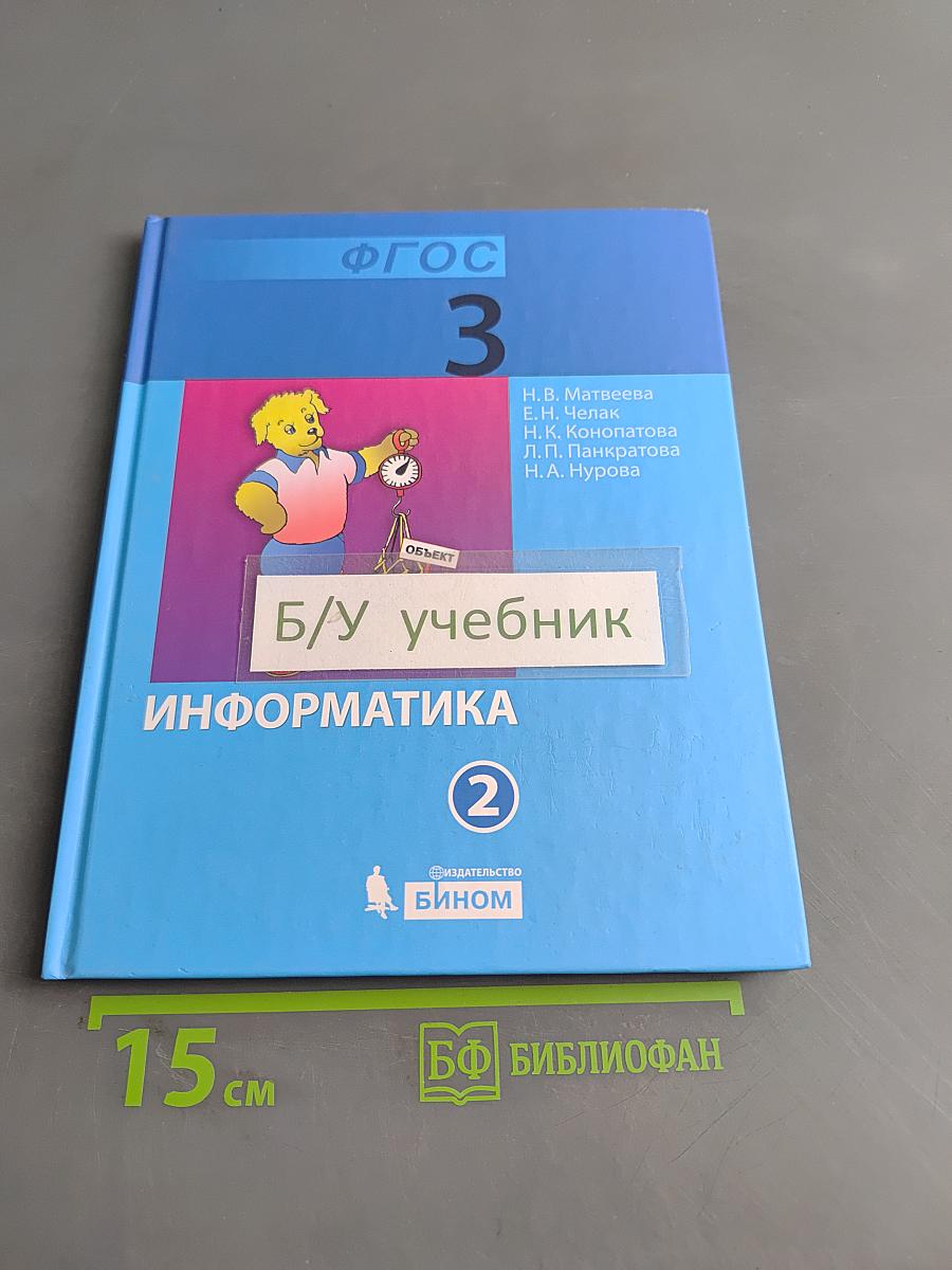 Информатика. Учебник для 3 класса. Часть 2