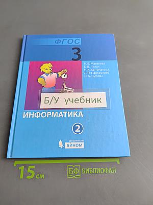 Информатика. Учебник для 3 класса. Часть 2