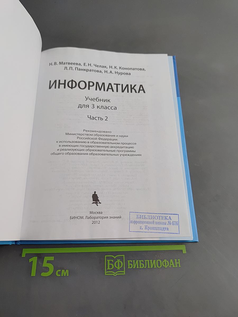 Информатика. Учебник для 3 класса. Часть 2