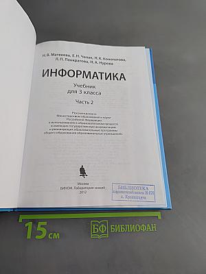 Информатика. Учебник для 3 класса. Часть 2