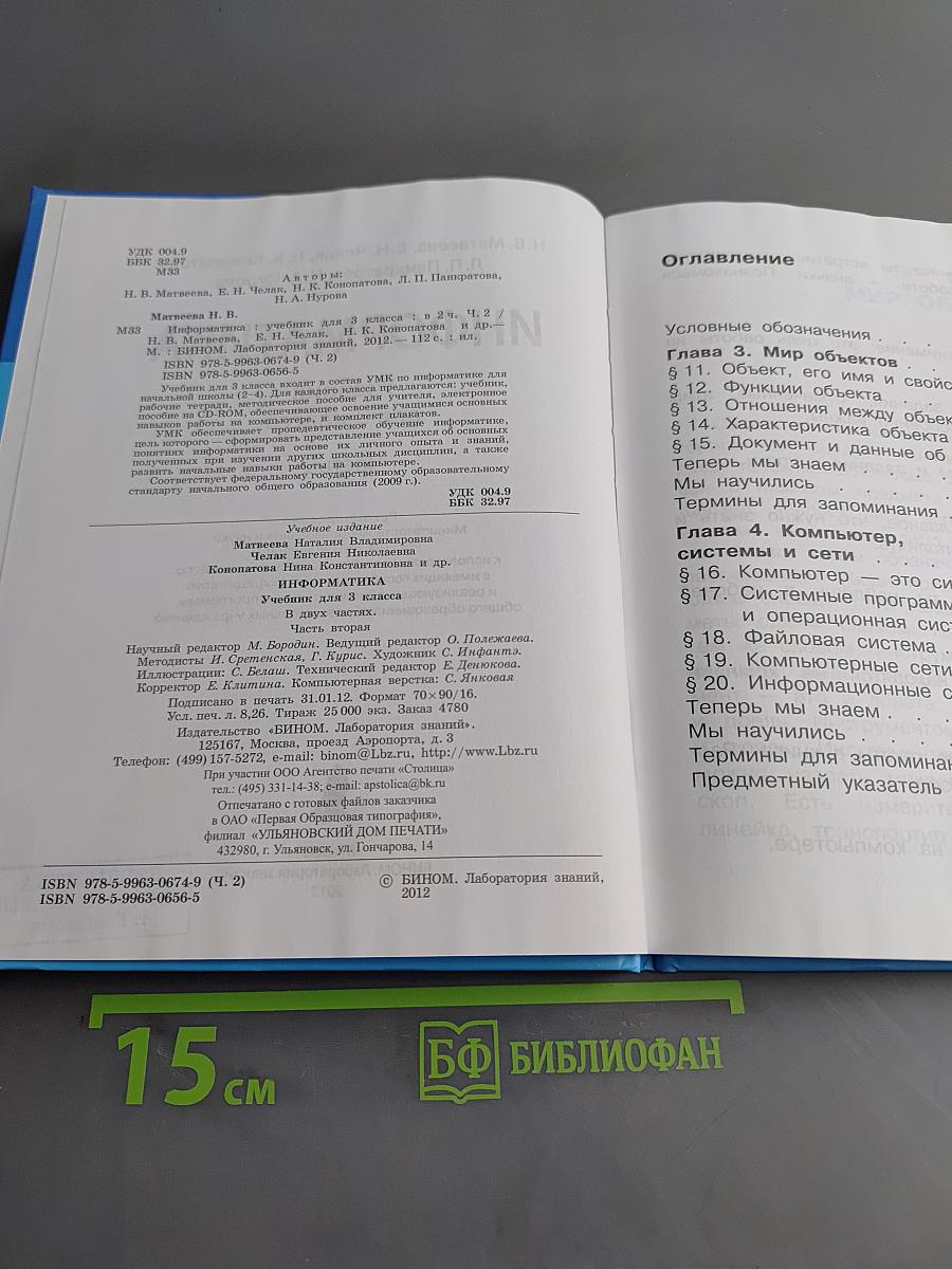 Информатика. Учебник для 3 класса. Часть 2