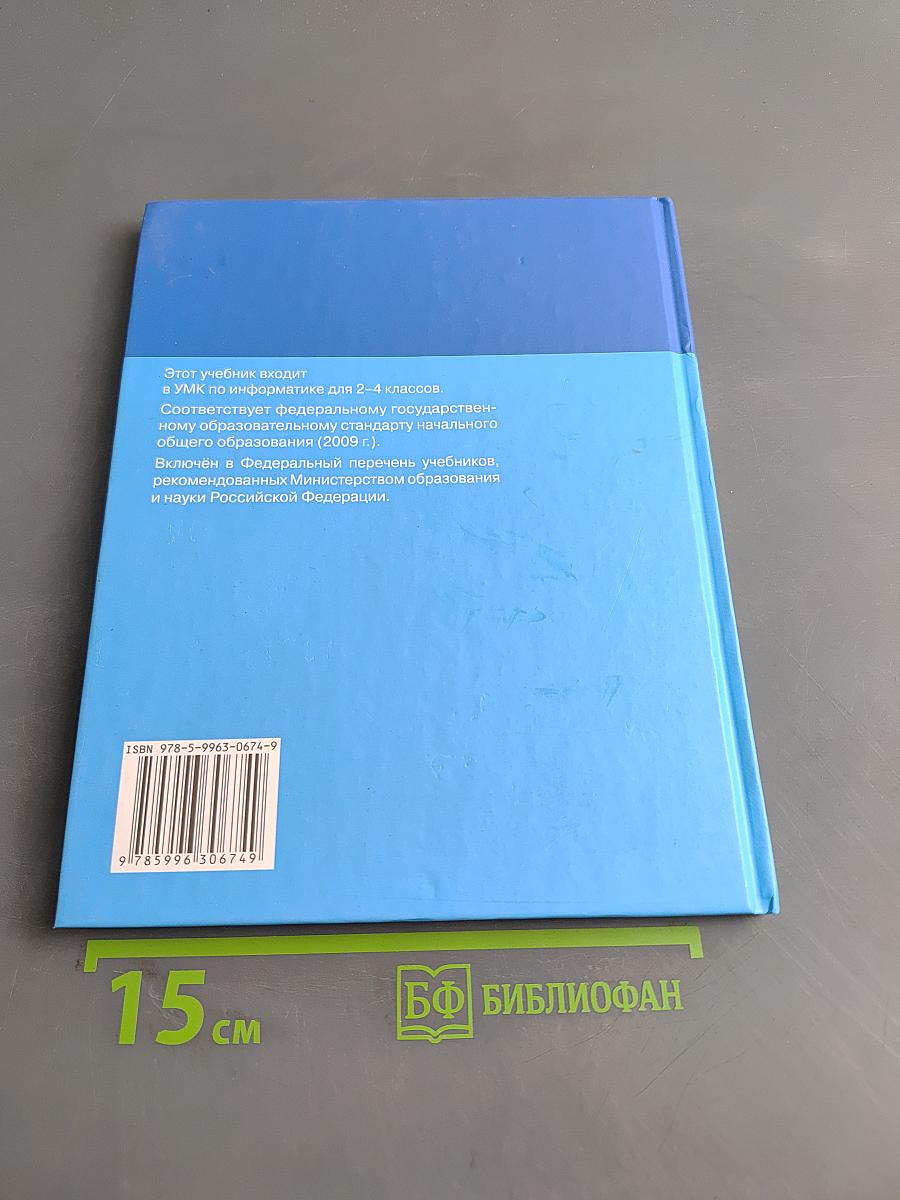 Информатика. Учебник для 3 класса. Часть 2