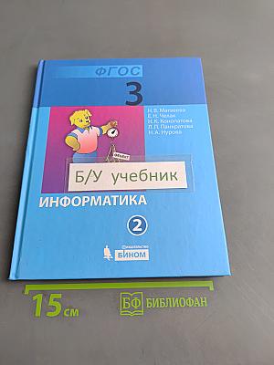 Информатика. Учебник для 3 класса. Часть 2
