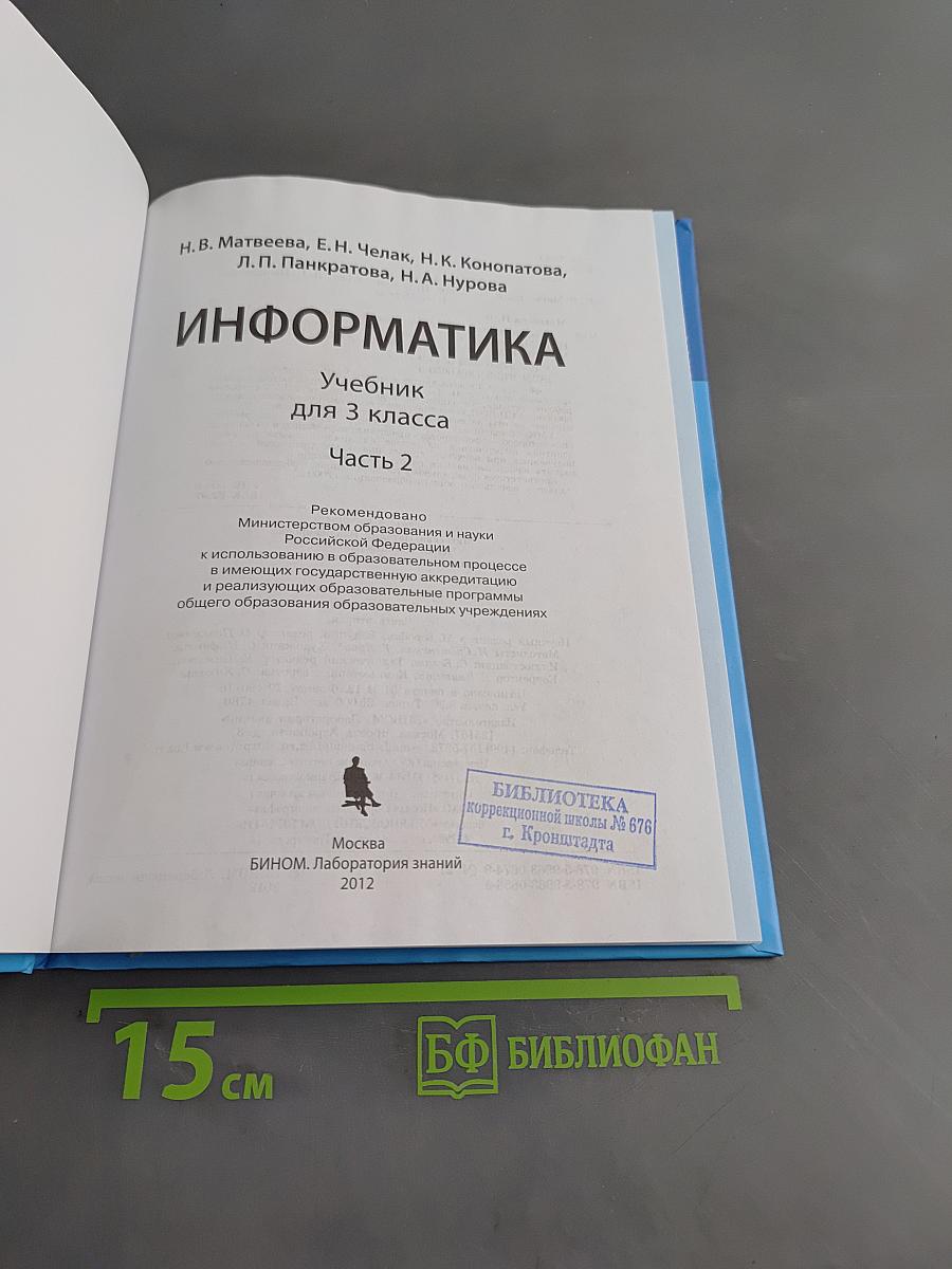 Информатика. Учебник для 3 класса. Часть 2
