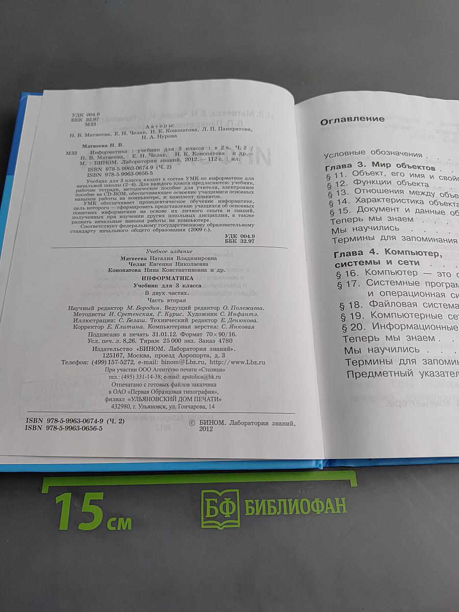 Информатика. Учебник для 3 класса. Часть 2