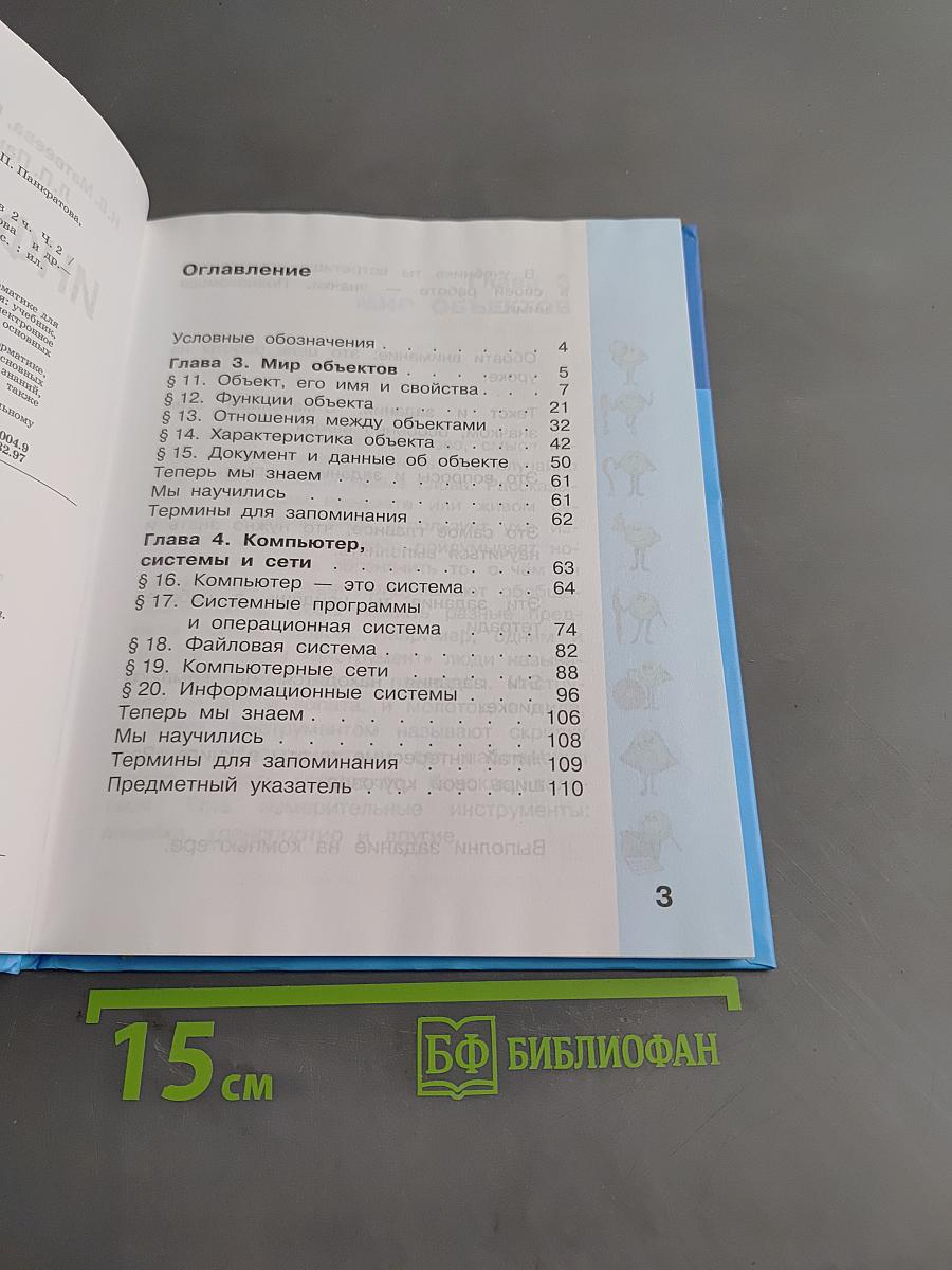 Информатика. Учебник для 3 класса. Часть 2