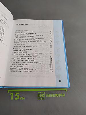 Информатика. Учебник для 3 класса. Часть 2
